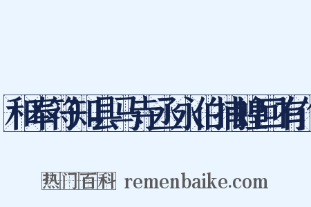 和奉符知县马寺丞永伯捕蝗回有作是什么意思的图片